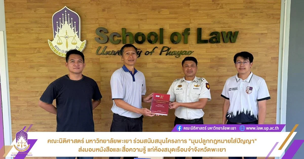 คณะนิติศาสตร์ มหาวิทยาลัยพะเยา ร่วมสนับสนุนโครงการ "มุมปลูกกฎหมายใส่ปัญญา" ส่งมอบหนังสือและสื่อความรู้ แก่ห้องสมุดเรือนจำจังหวัดพะเยา