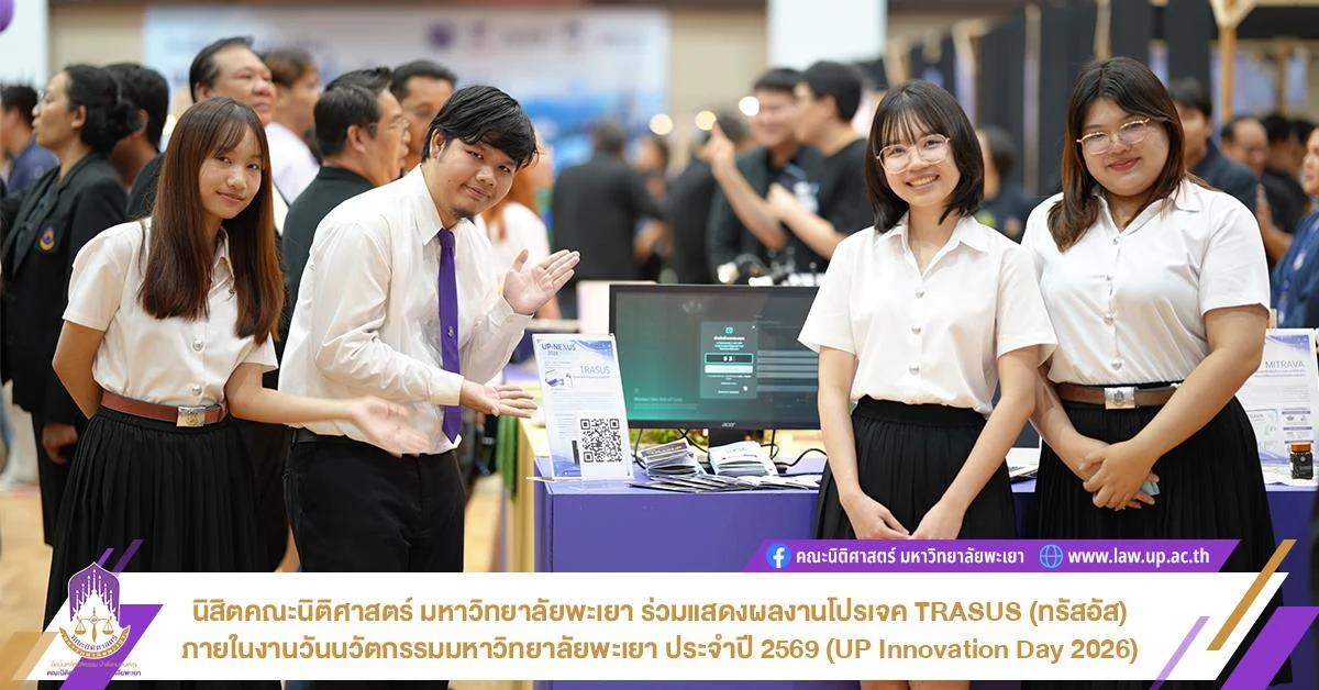 นิสิตคณะนิติศาสตร์ มหาวิทยาลัยพะเยา ร่วมแสดงผลงานโปรเจค TRASUS (ทรัสอัส) ภายในงานวันนวัตกรรมมหาวิทยาลัยพะเยา ประจำปี 2569 (UP Innovation Day 2026)