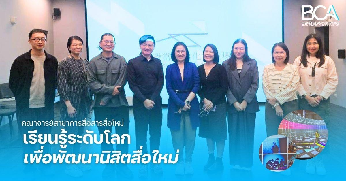 คณาจารย์สาขาวิชาการสื่อสารสื่อใหม่ เรียนรู้ระดับโลก เพื่อพัฒนานิสิตสื่อใหม่ (Chinese and English below)