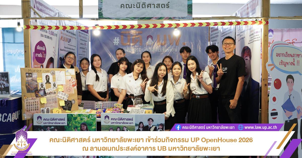 คณะนิติศาสตร์ มหาวิทยาลัยพะเยา เข้าร่วมกิจกรรม UP OpenHouse 2026 ณ ลานอเนกประสงค์อาคาร UB มหาวิทยาลัยพะเยา