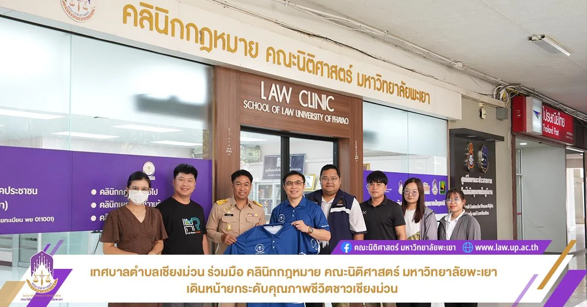 เทศบาลตำบลเชียงม่วน ร่วมมือ คลินิกกฎหมาย คณะนิติศาสตร์ ม.พะเยา เดินหน้ายกระดับคุณภาพชีวิตชาวเชียงม่วน