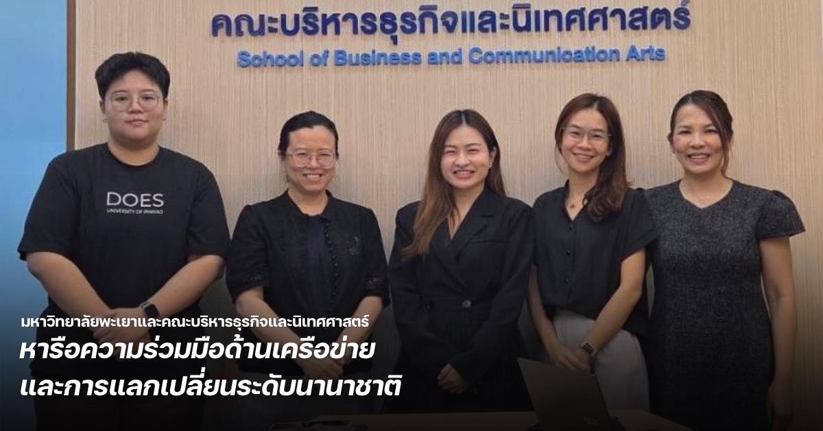มหาวิทยาลัยพะเยาและคณะบริหารธุรกิจและนิเทศศาสตร์ หารือความร่วมมือด้านเครือข่ายและการแลกเปลี่ยนระดับนานาชาติ