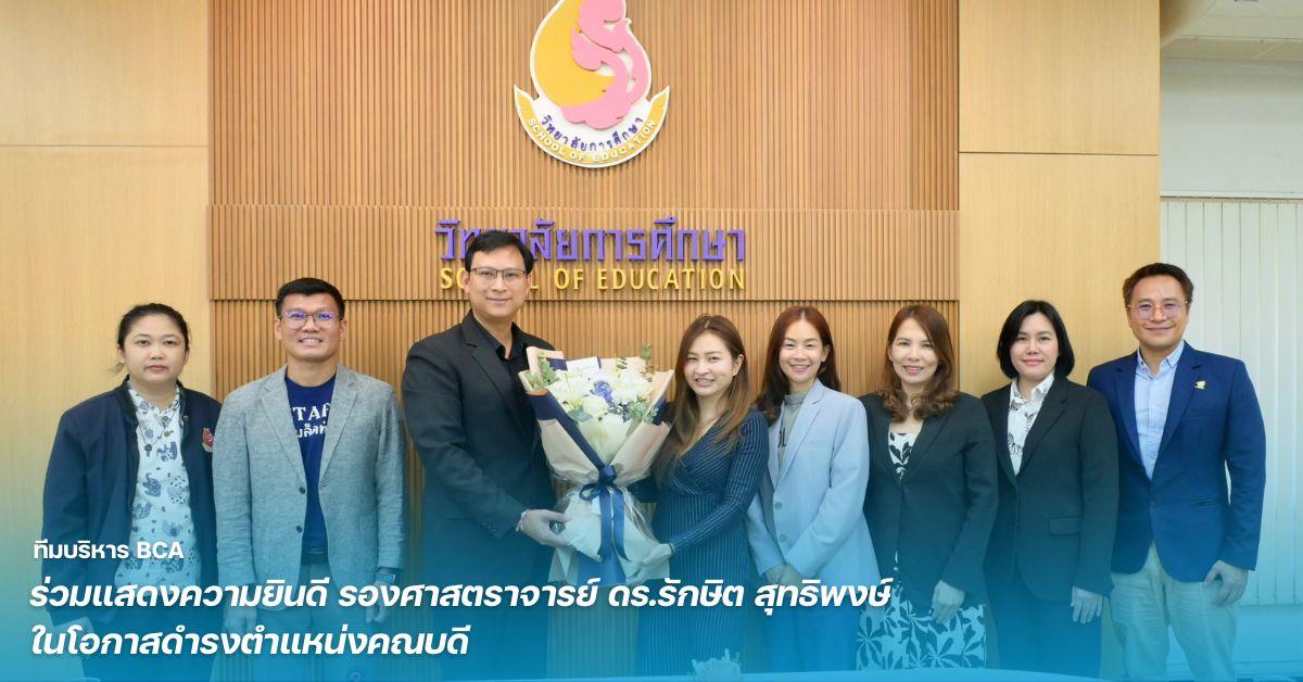 คณะบริหารธุรกิจและนิเทศศาสตร์ ม.พะเยา ร่วมแสดงความยินดีคณบดีวิทยาลัยการศึหษา วาระ 2