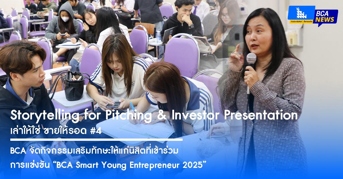 BCA จัดกิจกรรมเสริมทักษะให้แก่นิสิตที่เข้าร่วมการแข่งขัน “BCA Smart Young Entrepreneur 2025” ในหัวข้อ Storytelling for Pitching & Investor Presentation : เล่าให้ใช่ ขายให้รอด #4