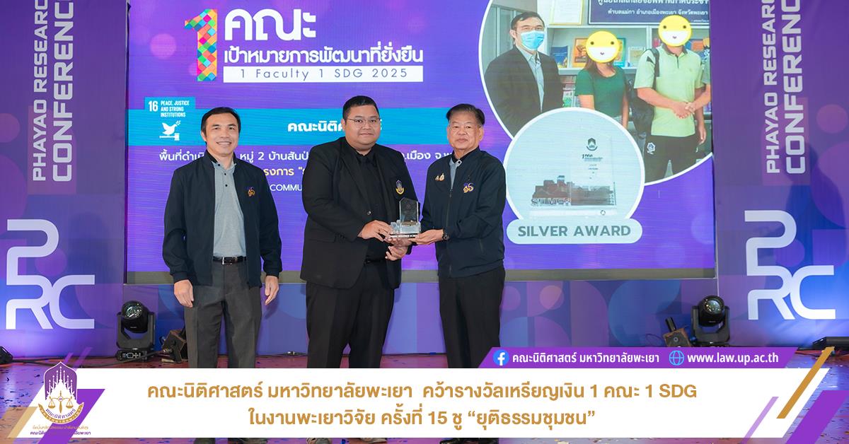 คณะนิติศาสตร์ มหาวิทยาลัยพะเยา  คว้ารางวัลเหรียญเงิน 1 คณะ 1 SDG ในงานพะเยาวิจัย ครั้งที่ 15 ชู “ยุติธรรมชุมชน” ยกระดับความยุติธรรมฐานรากอย่างยั่งยืน