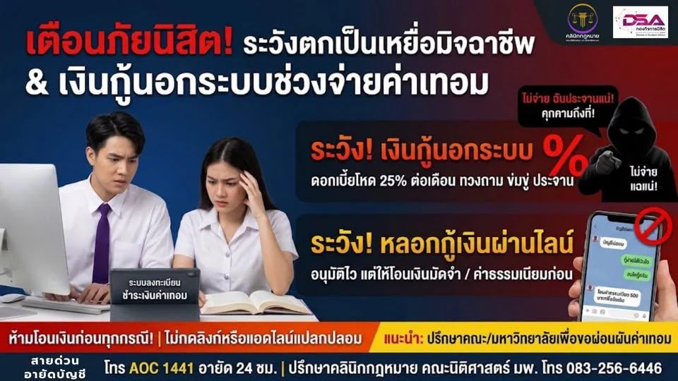 เตือนภัยนิสิตและผู้ปกครอง! ระวังกลโกงเงินกู้ และภัยออนไลน์ยอดฮิตที่ต้องรู้ทัน