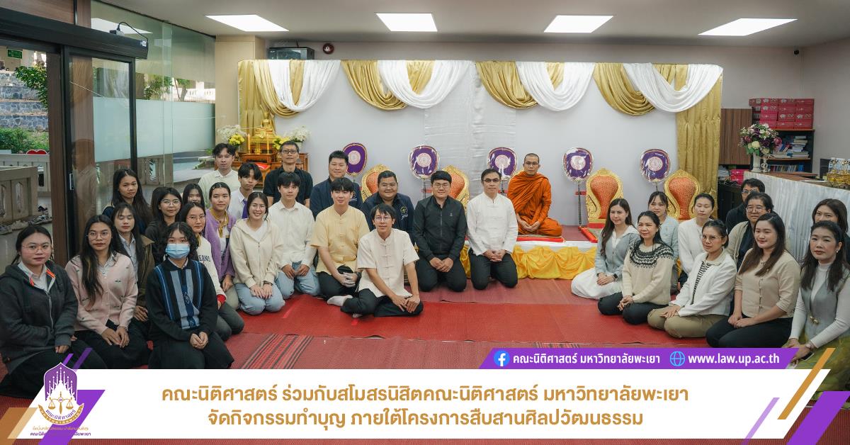 คณะนิติศาสตร์ ร่วมกับสโมสรนิสิตคณะนิติศาสตร์ มหาวิทยาลัยพะเยา จัดกิจกรรมทำบุญ ภายใต้โครงการสืบสานศิลปวัฒนธรรม