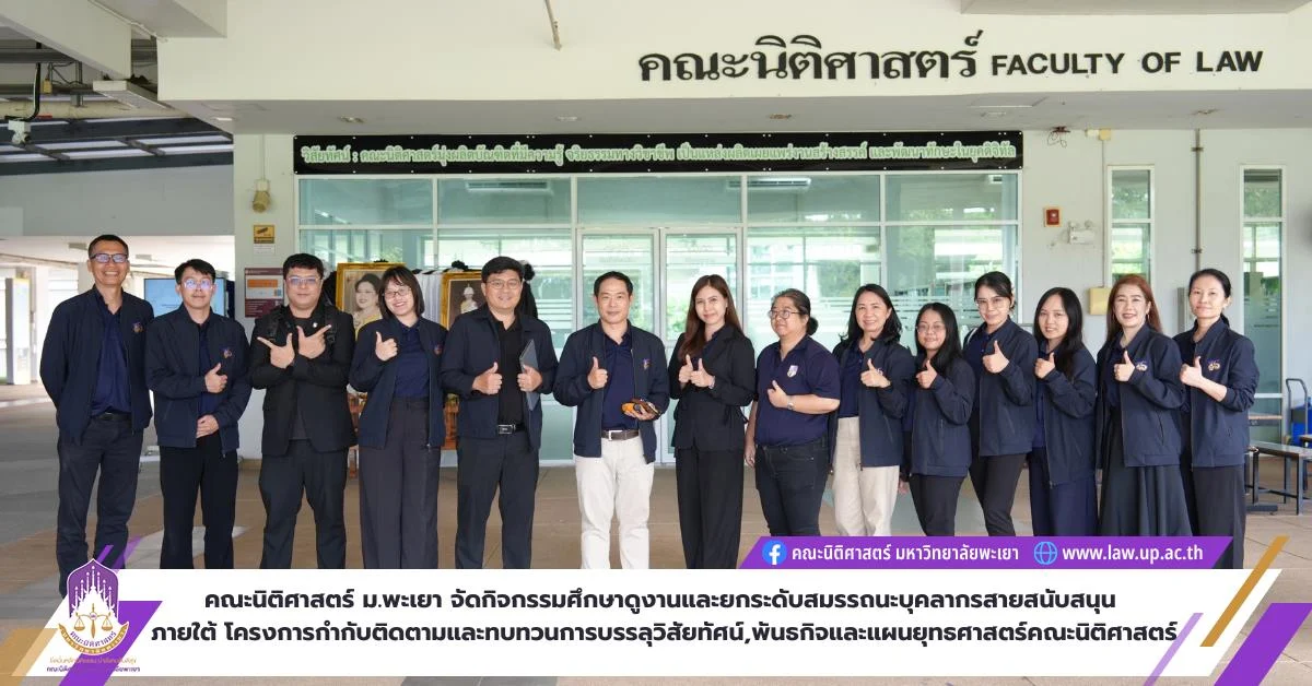 คณะนิติศาสตร์ มหาวิทยาลัยพะเยา จัดกิจกรรมศึกษาดูงานและยกระดับสมรรถนะบุคลากรสายสนับสนุน