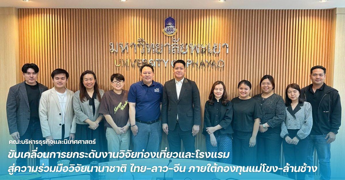 คณะบริหารธุรกิจและนิเทศศาสตร์ ขับเคลื่อนการยกระดับงานวิจัยท่องเที่ยวและโรงแรม สู่ความร่วมมือวิจัยนานาชาติ ไทย–ลาว–จีน ภายใต้กองทุนแม่โขง–ล้านช้าง