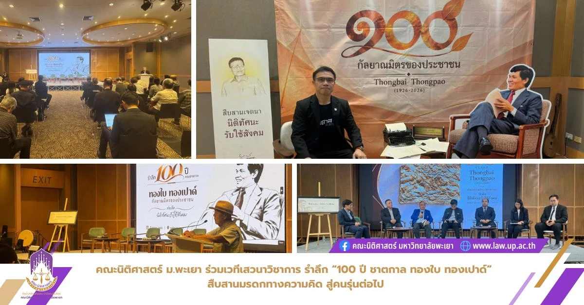 คณะนิติศาสตร์ ม.พะเยา ร่วมเวทีเสวนาวิชาการ รำลึก “100 ปี ชาตกาล ทองใบ ทองเปาด์” สืบสานมรดกทางความคิด สู่คนรุ่นต่อไป