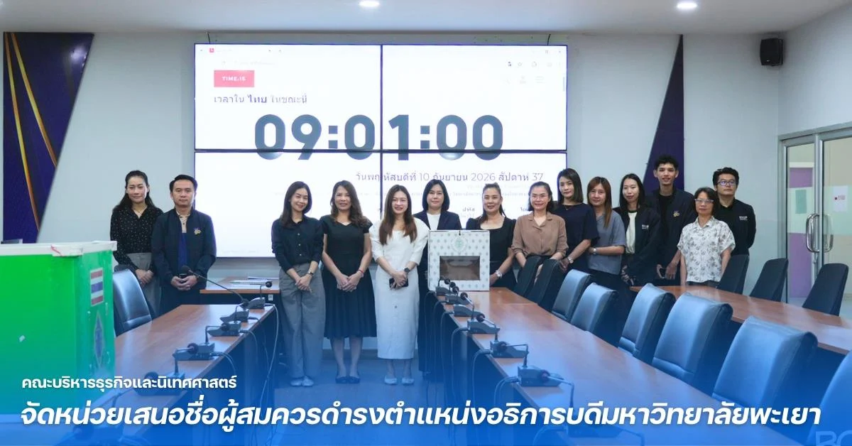 คณะบริหารธุรกิจและนิเทศศาสตร์ จัดหน่วยเสนอชื่อผู้สมควรดำรงตำแหน่งอธิการบดีมหาวิทยาลัยพะเยา