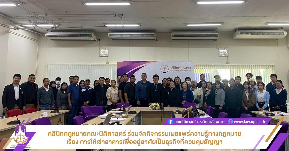 คลินิกกฎหมายคณะนิติศาสตร์ ร่วมจัดกิจกรรมเผยแพร่ความรู้ทางกฎหมาย เรื่อง การให้เช่าอาคารเพื่ออยู่อาศัยเป็นธุรกิจที่ควบคุมสัญญา