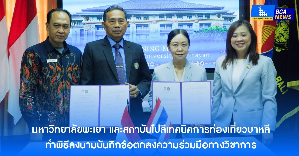 มหาวิทยาลัยพะเยาและสถาบันโปลีเทคนิคการท่องเที่ยวบาหลีทำพิธีลงนามบันทึกข้อตกลงความร่วมมือทางวิชาการ