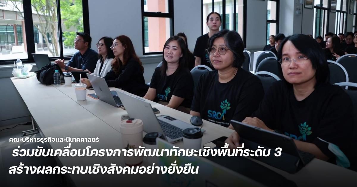 คณะบริหารธุรกิจและนิเทศศาสตร์ ม.พะเยา ร่วมขับเคลื่อนโครงการพัฒนาทักษะเชิงพื้นที่ระดับ 3 สร้างผลกระทบเชิงสังคมอย่างยั่งยืน
