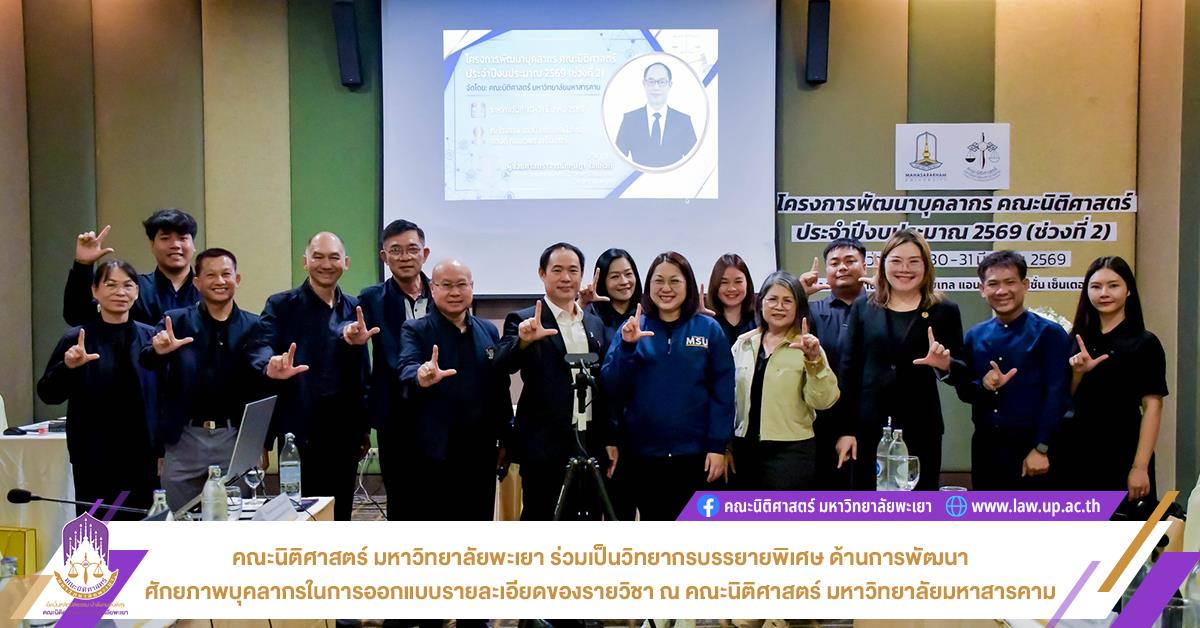 คณะนิติศาสตร์ มหาวิทยาลัยพะเยา ร่วมเป็นวิทยากรบรรยายพิเศษ ด้านการพัฒนาศักยภาพบุคลากรในการออกแบบรายละเอียดของรายวิชา ณ คณะนิติศาสตร์ มหาวิทยาลัยมหาสารคาม