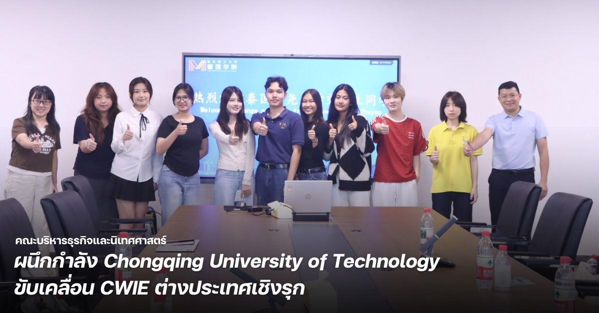 คณะบริหารธุรกิจและนิเทศศาสตร์ ผนึกกำลัง Chongqing University of Technology ขับเคลื่อน CWIE ต่างประเทศเชิงรุก 
