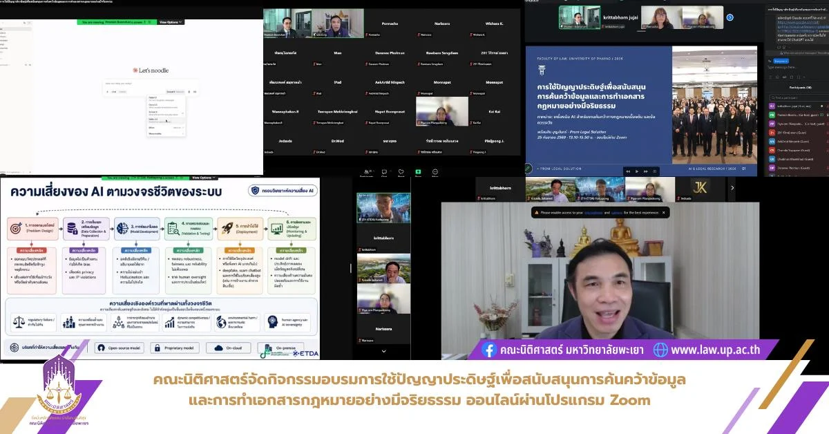 คณะนิติศาสตร์จัดกิจกรรมอบรมการใช้ปัญญาประดิษฐ์เพื่อสนับสนุนการค้นคว้าข้อมูล และการทำเอกสารกฎหมายอย่างมีจริยธรรม ออนไลน์ผ่านโปรแกรม Zoom