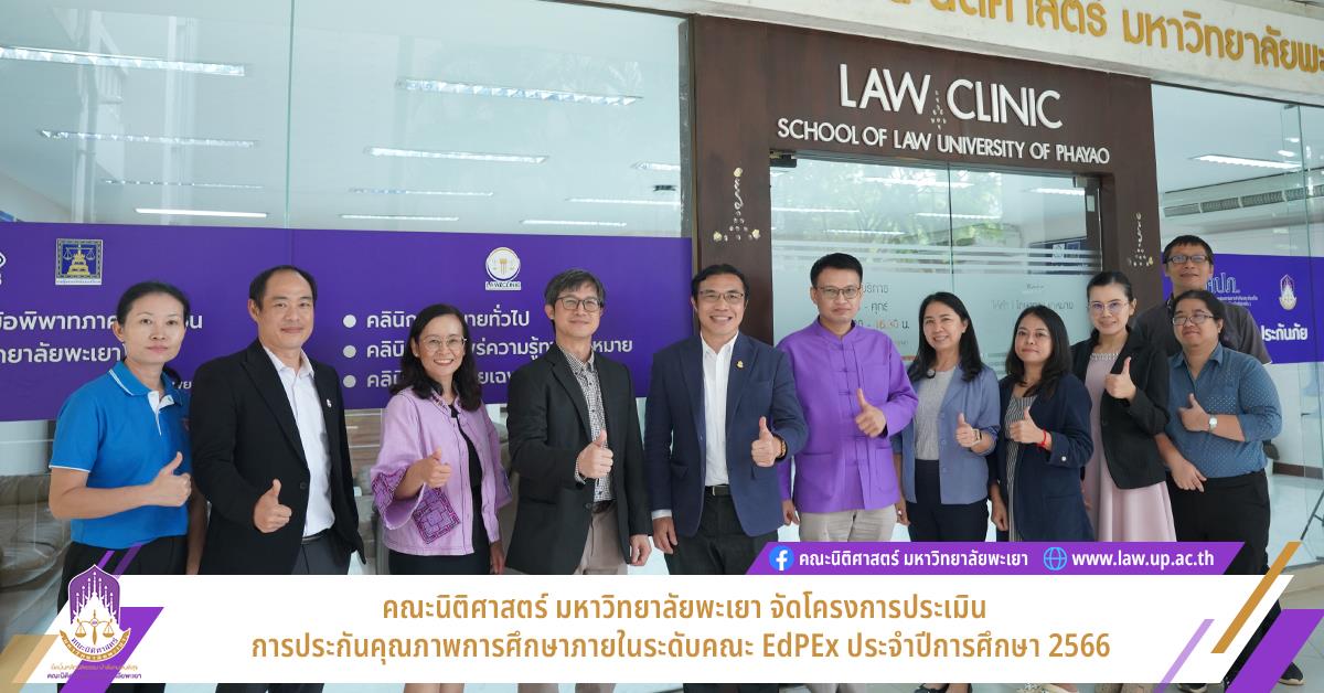 คณะนิติศาสตร์ มหาวิทยาลัยพะเยา จัดโครงการประเมินการประกันคุณภาพการศึกษาภายในระดับคณะ EdPEx ประจำปีการศึกษา 2566 