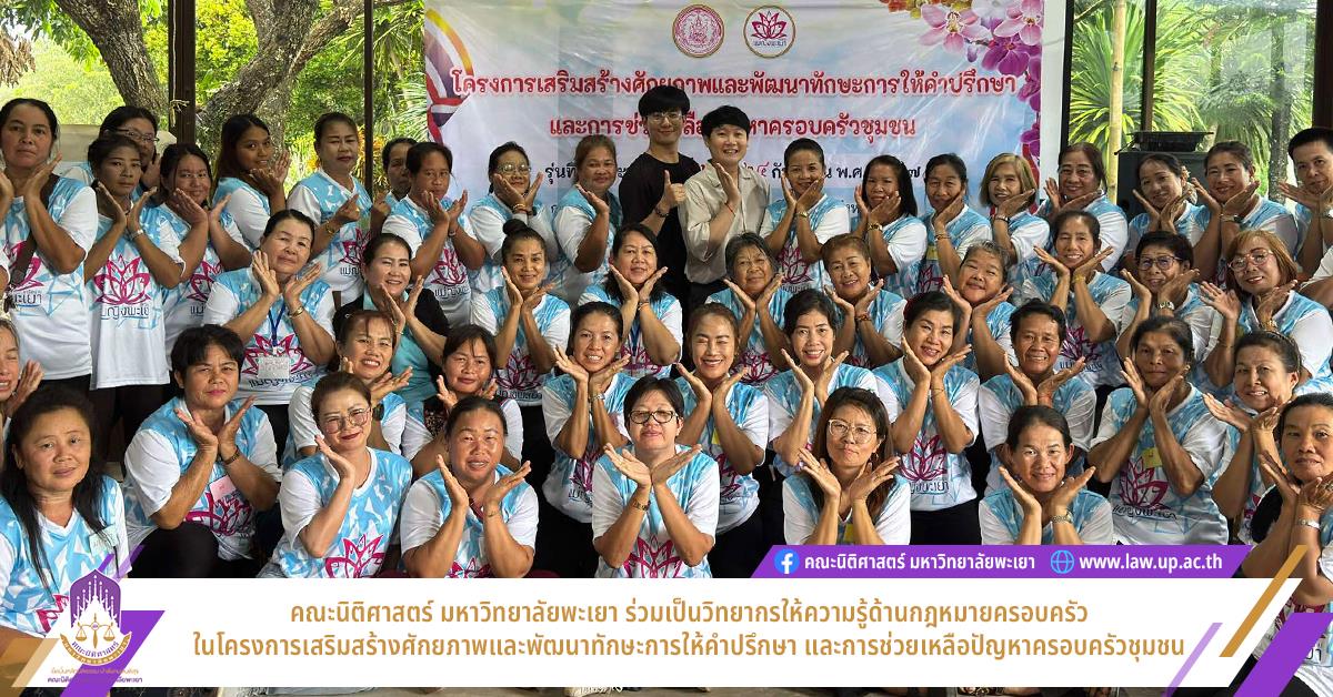 คณะนิติศาสตร์ มหาวิทยาลัยพะเยา ร่วมเป็นวิทยากรให้ความรู้ด้านกฎหมายครอบครัว ในโครงการเสริมสร้างศักยภาพและพัฒนาทักษะการให้คำปรึกษาฯ