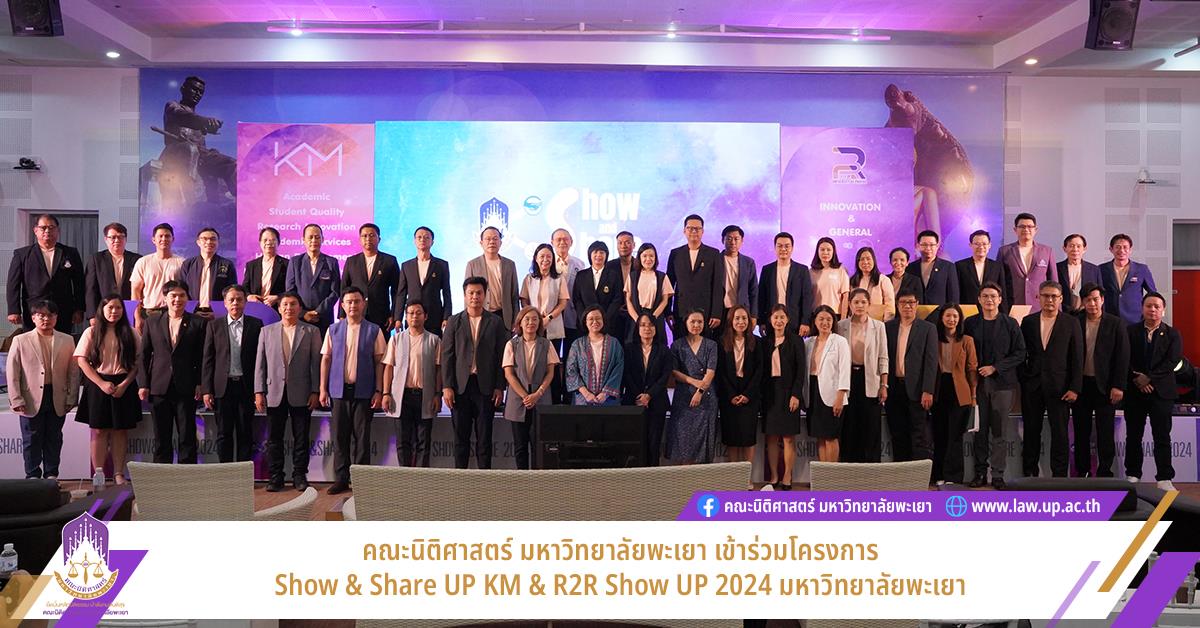 คณะนิติศาสตร์ มหาวิทยาลัยพะเยา เข้าร่วมโครงการ Show & Share UP KM & R2R Show UP 2024 มหาวิทยาลัยพะเยา