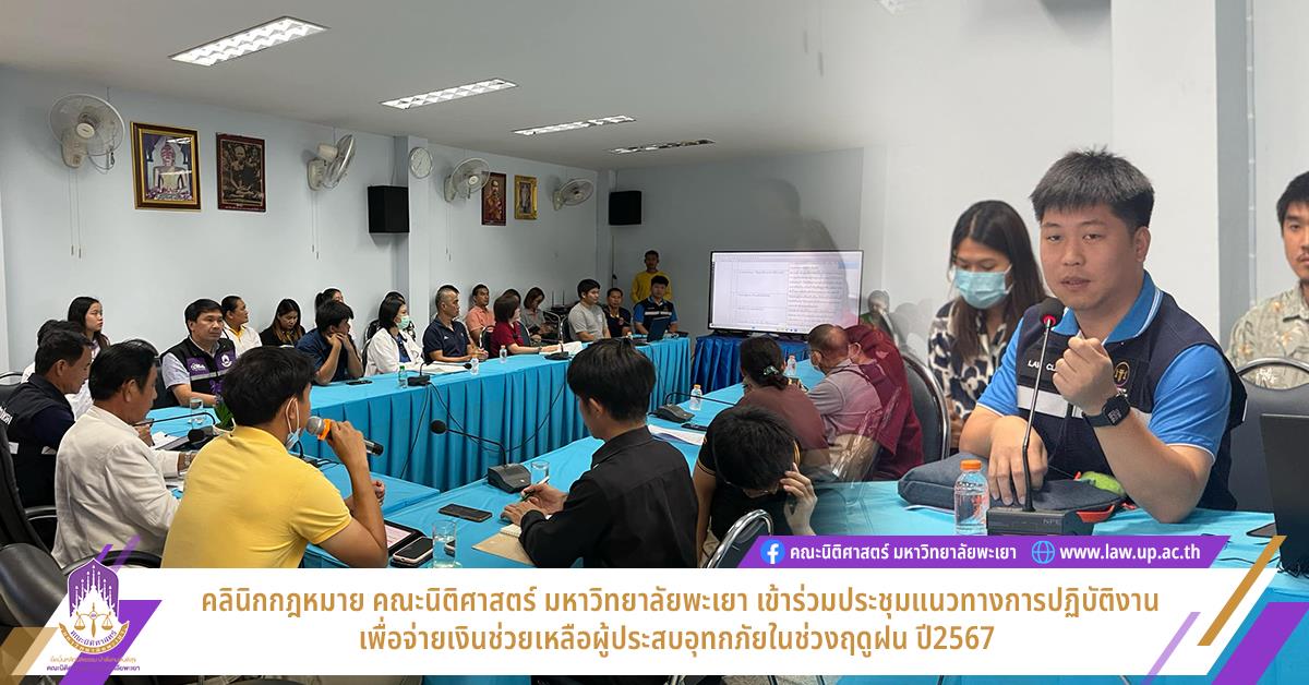  คลินิกกฎหมาย คณะนิติศาสตร์ มหาวิทยาลัยพะเยา เข้าร่วมประชุมแนวทางการปฏิบัติงาน เพื่อจ่ายเงินช่วยเหลือผู้ประสบอุทกภัยในช่วงฤดูฝน ปี2567