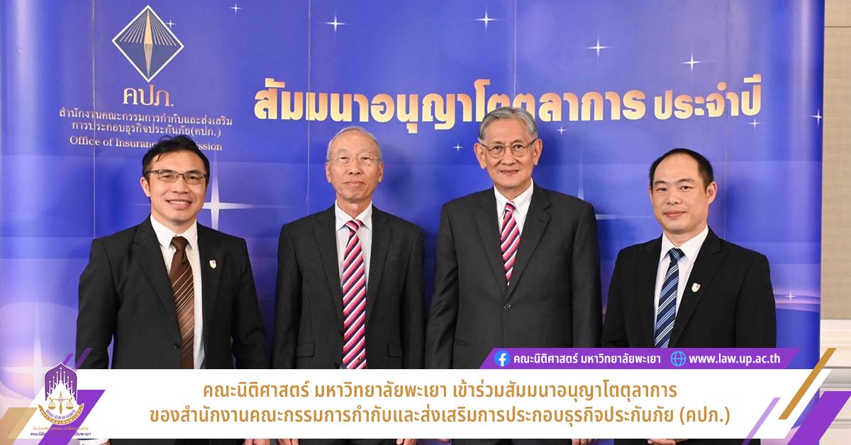 คณะนิติศาสตร์ มหาวิทยาลัยพะเยา เข้าร่วมสัมมนาอนุญาโตตุลาการ ของสำนักงานคณะกรรมการกำกับและส่งเสริมการประกอบธุรกิจประกันภัย (คปภ.)