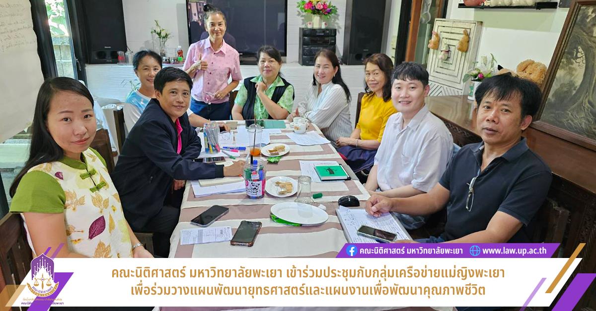 คณะนิติศาสตร์ มหาวิทยาลัยพะเยา เข้าร่วมประชุมกับกลุ่มเครือข่ายแม่ญิงพะเยา เพื่อร่วมวางแผนพัฒนายุทธศาสตร์และแผนงานเพื่อพัฒนาคุณภาพชีวิต