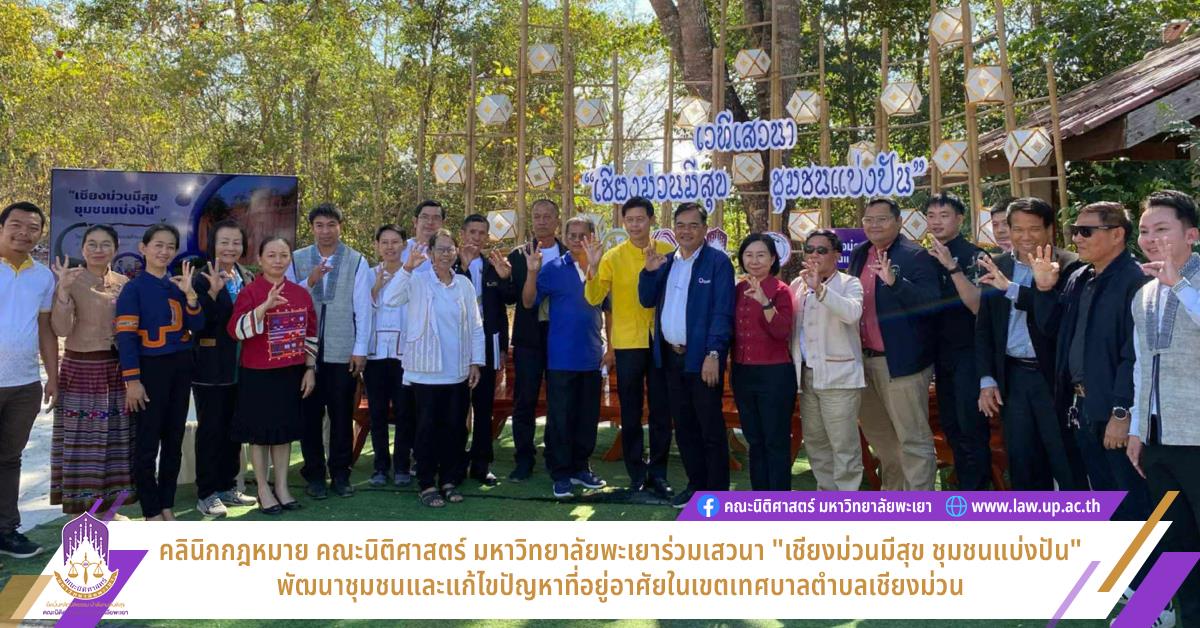 คลินิกกฎหมาย คณะนิติศาสตร์ มหาวิทยาลัยพะเยาร่วมเสวนา "เชียงม่วนมีสุข ชุมชนแบ่งปัน" พัฒนาชุมชนและแก้ไข ปัญหาที่อยู่อาศัยในเขตเทศบาลตำบลเชียงม่วน