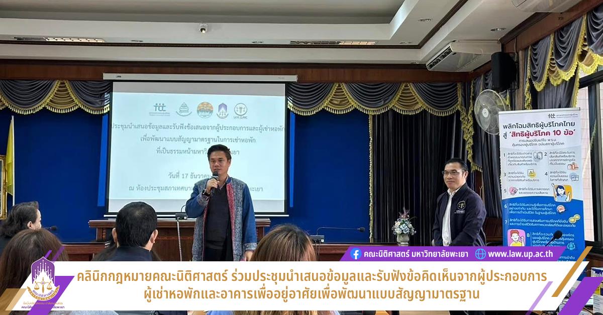 คลินิกกฎหมายคณะนิติศาสตร์ ร่วมประชุมนำเสนอข้อมูลและรับฟังข้อคิดเห็นจากผู้ประกอบการ ผู้เช่าหอพักและอาคารเพื่ออยู่อาศัยเพื่อพัฒนาแบบสัญญามาตรฐาน