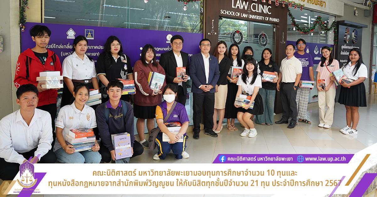 คณะนิติศาสตร์ มหาวิทยาลัยพะเยามอบทุนการศึกษาจำนวน 10 ทุนและทุนหนังสือกฎหมายจากสำนักพิมพ์วิญญูชน ให้กับนิสิตทุกชั้นปีจำนวน 21 ทุน ประจำปีการศึกษา 2567