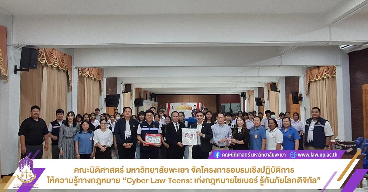 คณะนิติศาสตร์ มหาวิทยาลัยพะเยา จัดโครงการอบรมเชิงปฏิบัติการ ให้ความรู้ทางกฎหมาย “Cyber Law Teens: เก่งกฎหมายไซเบอร์ รู้ทันภัยโลกดิจิทัล”