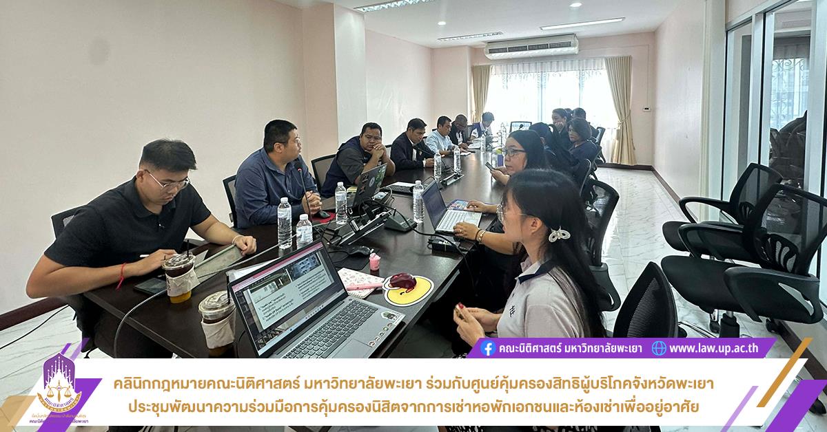 คลินิกกฎหมายคณะนิติศาสตร์ มหาวิทยาลัยพะเยา ร่วมกับศูนย์คุ้มครองสิทธิผู้บริโภคจังหวัดพะเยาประชุมพัฒนาความร่วมมือการคุ้มครองนิสิตจากการเช่าหอพักเอกชนและห้องเช่าเพื่ออยู่อาศัย