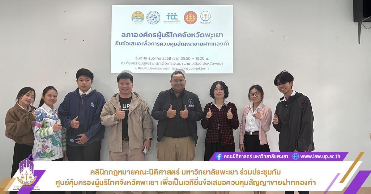 คลินิกกฎหมายคณะนิติศาสตร์ มหาวิทยาลัยพะเยา ร่วมประชุมกับศูนย์คุ้มครองผู้บริโภคจังหวัดพะเยา เพื่อเป็นเวทียื่นข้อเสนอควบคุมสัญญาขายฝากทองคำ