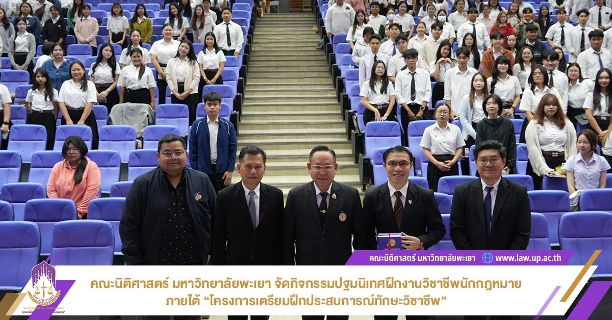 คณะนิติศาสตร์ มหาวิทยาลัยพะเยา จัดกิจกรรมปฐมนิเทศฝึกงานวิชาชีพนักกฎหมาย ภายใต้ “โครงการเตรียมฝึกประสบการณ์ทักษะวิชาชีพ”