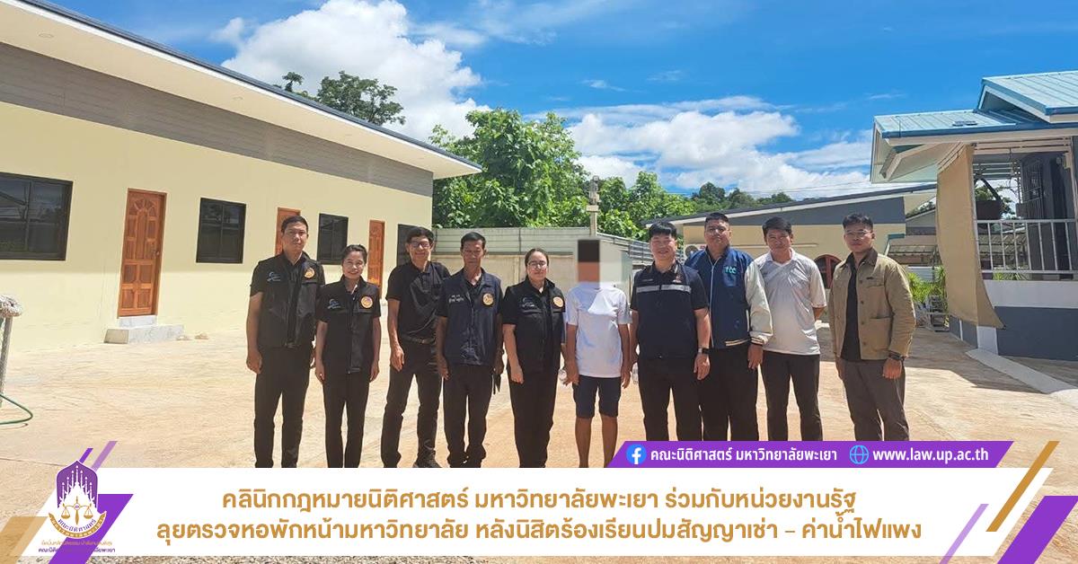 คลินิกกฎหมายนิติศาสตร์ มหาวิทยาลัยพะเยา ร่วมกับหน่วยงานรัฐ ลุยตรวจหอพักหน้ามหาวิทยาลัย หลังนิสิตร้องเรียนปมสัญญาเช่า - ค่าน้ำไฟแพง