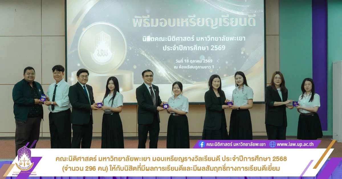 คณะนิติศาสตร์ มหาวิทยาลัยพะเยา มอบเหรียญรางวัลเรียนดี ประจำปีการศึกษา 2568 (จำนวน 296 คน) ให้กับนิสิตที่มีผลการเรียนดีและมีผลสัมฤทธิ์ทางการเรียนดีเยี่ยม