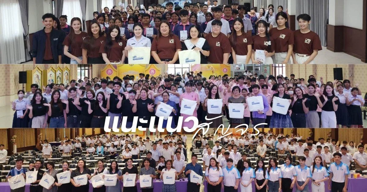 คณะบริหารธุรกิจและนิเทศศาสตร์ มหาวิทยาลัยพะเยา ลงพื้นที่แนะแนวการศึกษาต่อระดับอุดมศึกษาแก่นักเรียนชั้นมัธยมศึกษาปีที่ 6 ในพื้นที่ภาคเหนือตอนล่าง (สุโขทัย-พิษณุโลก)