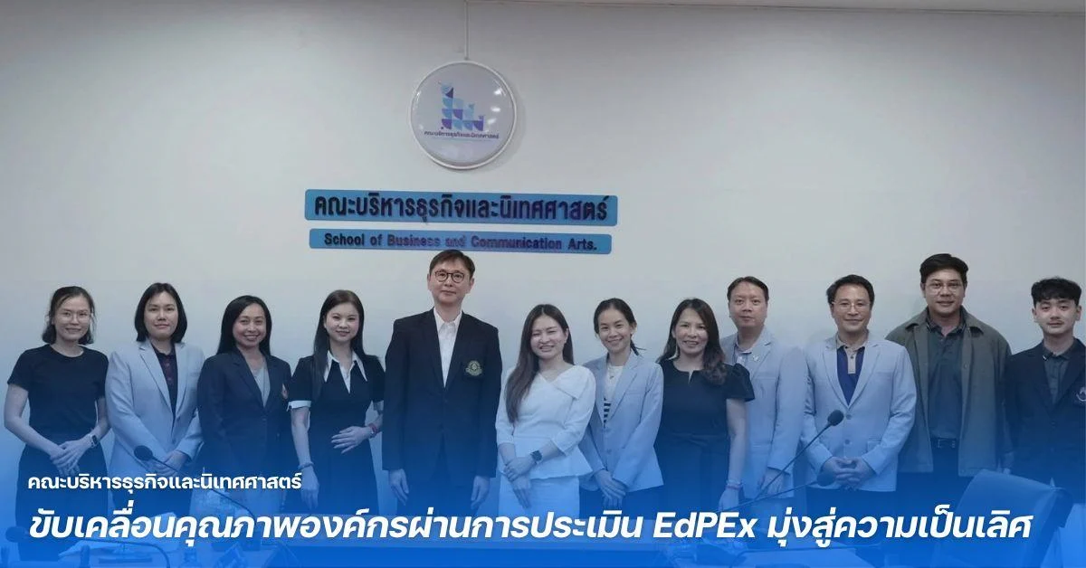 BCA ขับเคลื่อนคุณภาพองค์กรผ่านการประเมิน EdPEx มุ่งสู่ความเป็นเลิศ
