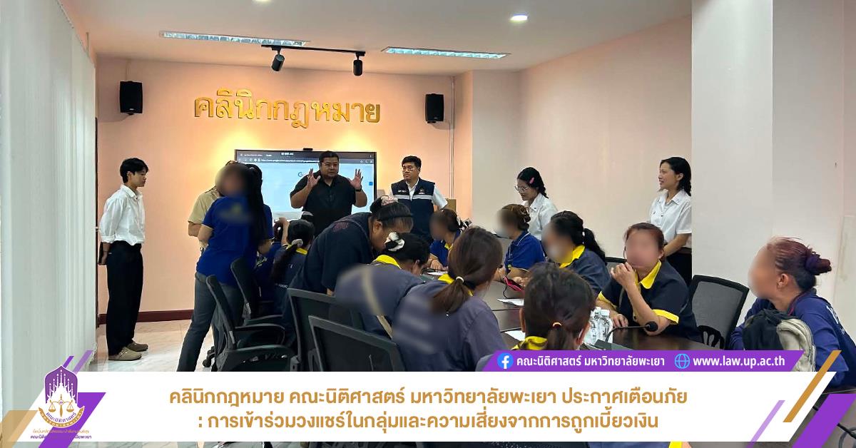 คลินิกกฎหมาย คณะนิติศาสตร์ มหาวิทยาลัยพะเยา ประกาศเตือนภัย: การเข้าร่วมวงแชร์ในกลุ่มและความเสี่ยงจากการถูกเบี้ยวเงิน