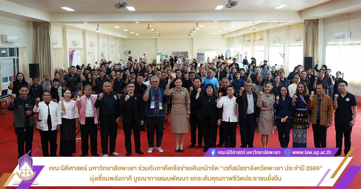 คณะนิติศาสตร์ มหาวิทยาลัยพะเยา ร่วมกับภาคีเครือข่ายเดินหน้าจัด “เวทีสมัชชาจังหวัดพะเยา ประจำปี 2569” มุ่งเชื่อมพลังภาคี บูรณาการแผนพัฒนา ยกระดับคุณภาพชีวิตประชาชนยั่งยืน