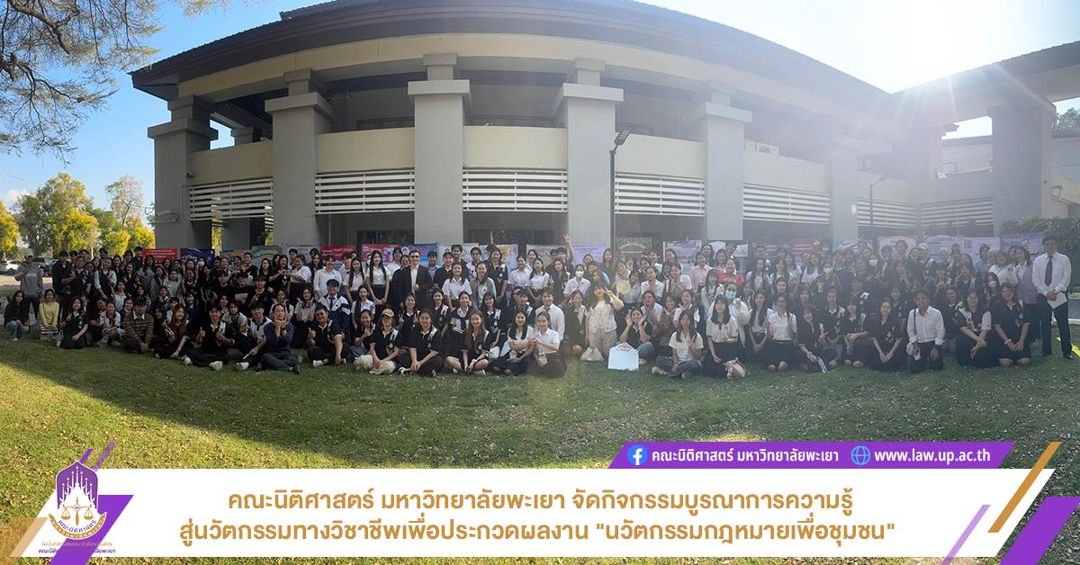 คณะนิติศาสตร์ มหาวิทยาลัยพะเยา จัดกิจกรรมบูรณาการความรู้สู่นวัตกรรมทางวิชาชีพเพื่อประกวดผลงาน "นวัตกรรมกฎหมายเพื่อชุมชน" 
