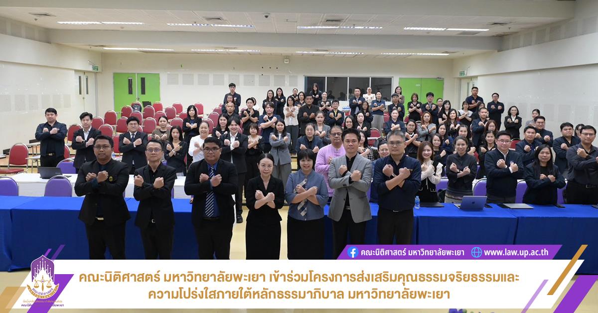 คณะนิติศาสตร์ มหาวิทยาลัยพะเยา เข้าร่วมโครงการส่งเสริมคุณธรรมจริยธรรมและความโปร่งใสภายใต้หลักธรรมาภิบาล มหาวิทยาลัยพะเยา