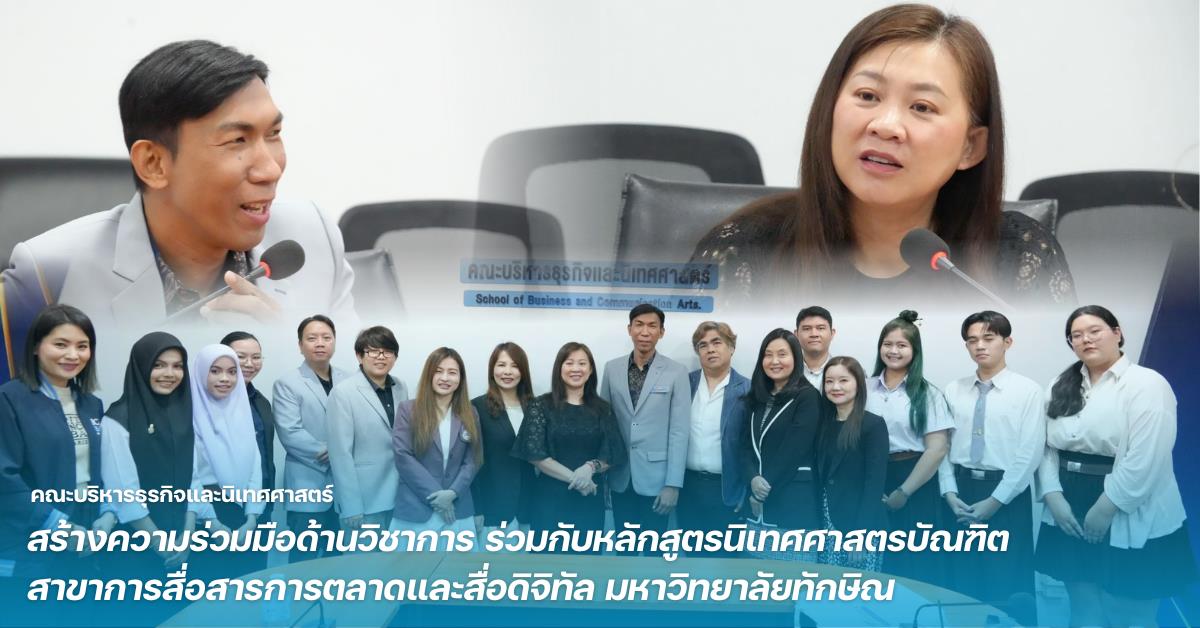 คณะบริหารธุรกิจและนิเทศศาสตร์ สร้างความร่วมมือด้านวิชาการ ร่วมกับหลักสูตรนิเทศศาสตรบัณฑิต สาขาการสื่อสารการตลาดและสื่อดิจิทัล มหาวิทยาลัยทักษิณ