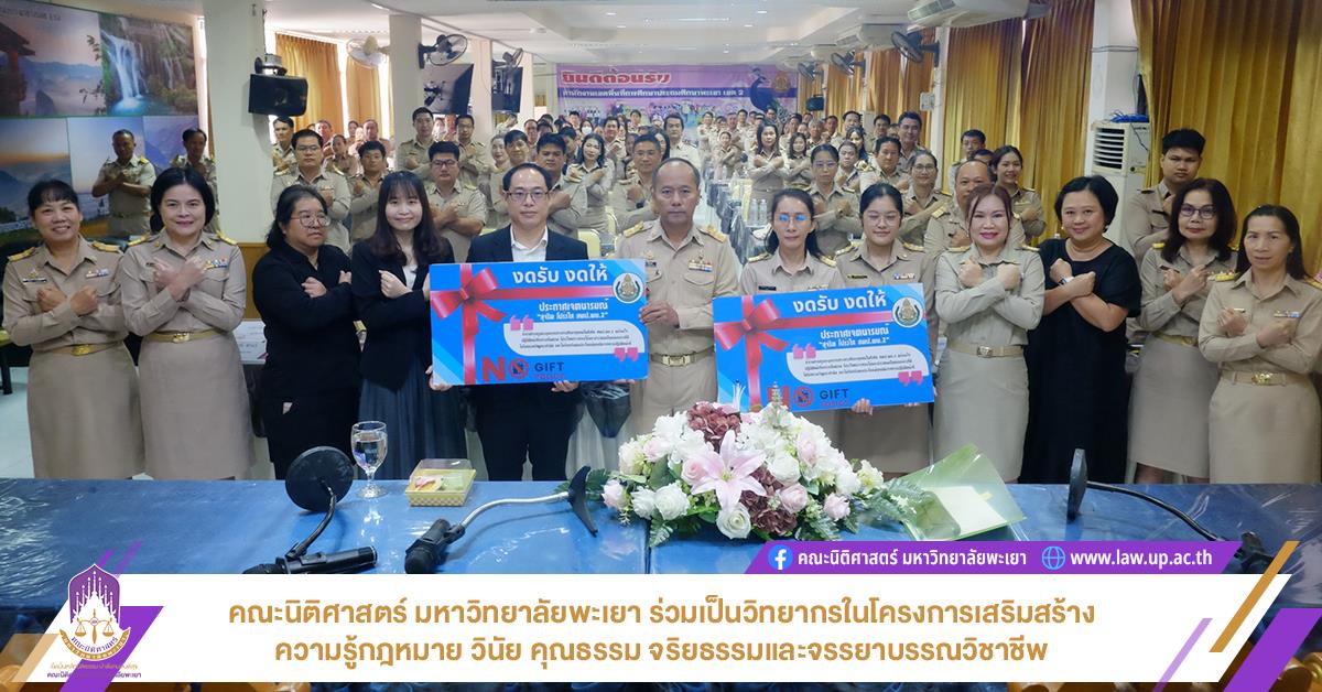 คณะนิติศาสตร์ มหาวิทยาลัยพะเยา ร่วมเป็นวิทยากรในโครงการเสริมสร้างความรู้กฎหมาย วินัย คุณธรรม จริยธรรมและจรรยาบรรณวิชาชีพ