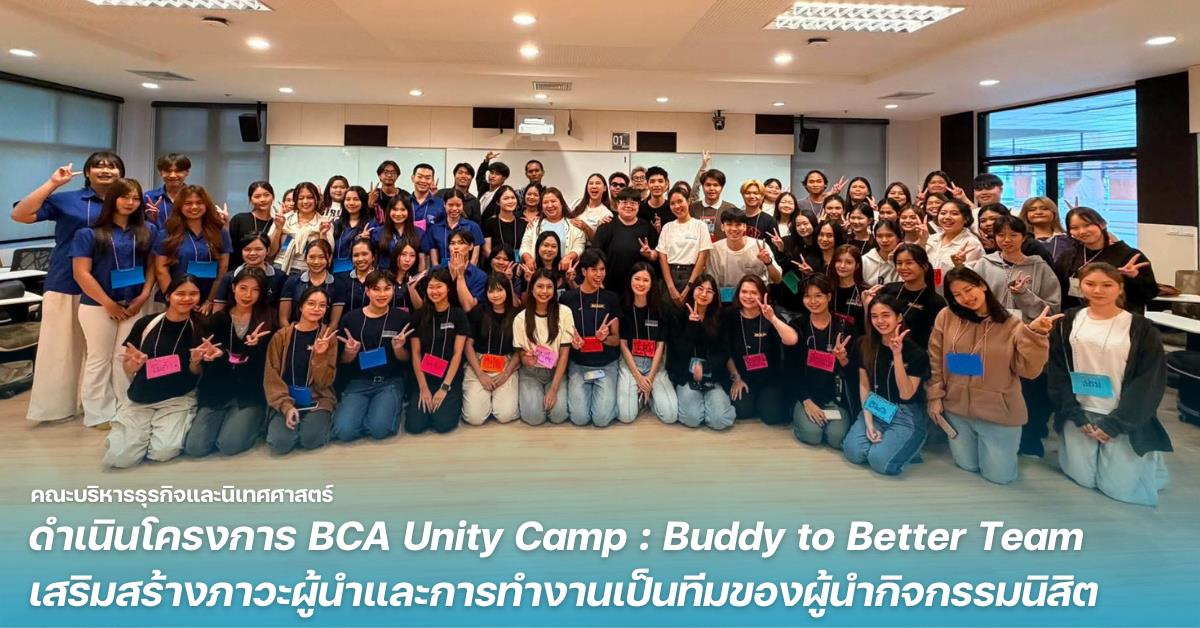 คณะบริหารธุรกิจและนิเทศศาสตร์ ดำเนินโครงการ BCA Unity Camp : Buddy to Better Team เสริมสร้างภาวะผู้นำและการทำงานเป็นทีมของผู้นำกิจกรรมนิสิต