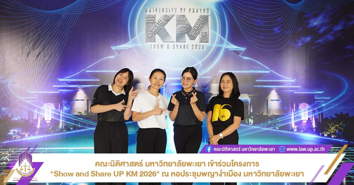 คณะนิติศาสตร์ มหาวิทยาลัยพะเยา เข้าร่วมโครงการ "Show and Share UP KM 2026" ณ หอประชุมพญางำเมือง มหาวิทยาลัยพะเยา