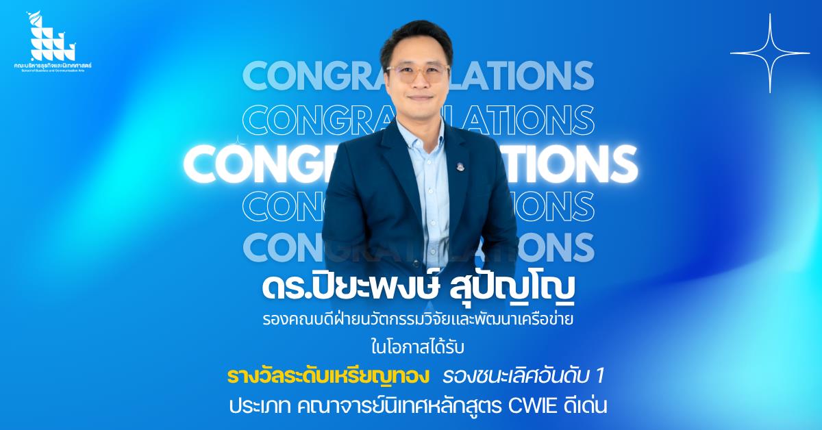 บุคลากรคณะบริหารธุรกิจและนิเทศศาสตร์ คว้ารางวัล CWIE ดีเด่น มุ่งขับเคลื่อนการศึกษาสู่อนาคต