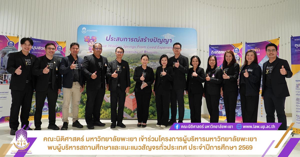 คณะนิติศาสตร์ มหาวิทยาลัยพะเยา เข้าร่วมโครงการผู้บริหารมหาวิทยาลัยพะเยาพบผู้บริหารสถานศึกษาและแนะแนวสัญจรทั่วประเทศ ประจำปีการศึกษา 2569