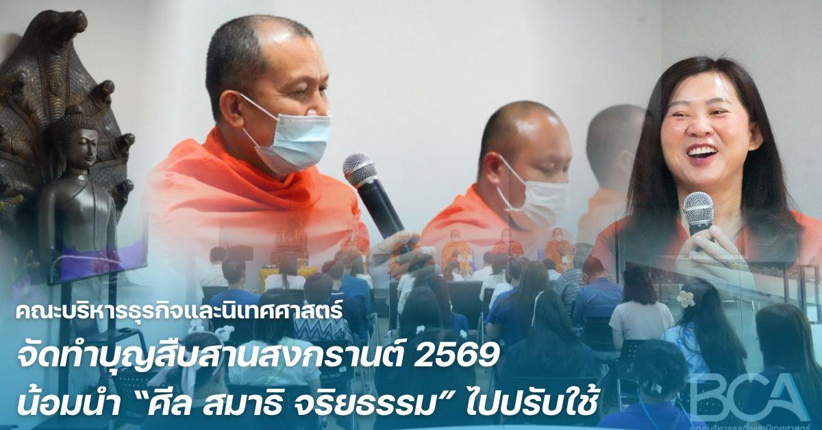 คณะบริหารธุรกิจและนิเทศศาสตร์ จัดทำบุญสืบสานสงกรานต์ 2569 น้อมนำ “ศีล สมาธิ จริยธรรม และพรหมวิหาร 4” ไปปรับใช้ในชีวิตประจำวันรวมถึงการทำงาน