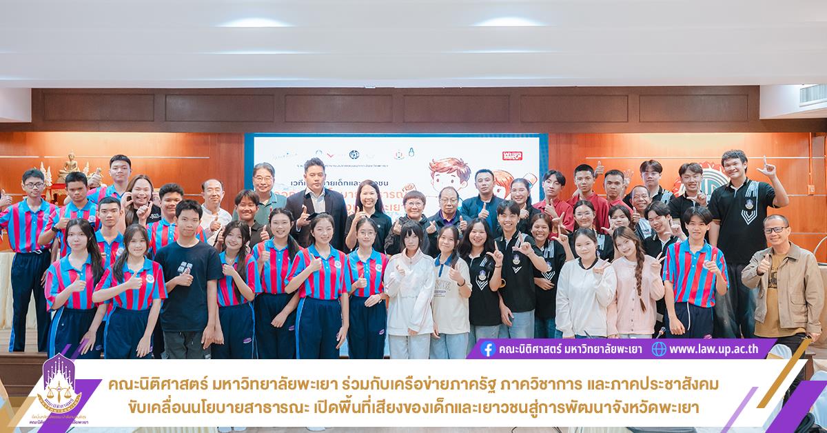 คณะนิติศาสตร์ มหาวิทยาลัยพะเยา ร่วมกับเครือข่ายภาครัฐ ภาควิชาการ และภาคประชาสังคม ขับเคลื่อนนโยบายสาธารณะ เปิดพื้นที่เสียงของเด็กและเยาวชนสู่การพัฒนาจังหวัดพะเยา